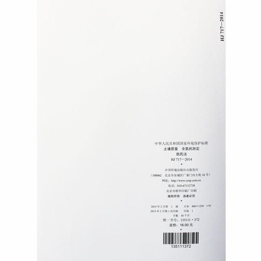 HJ 717-2014 土壤质量全氮的测定凯氏法 商品图1