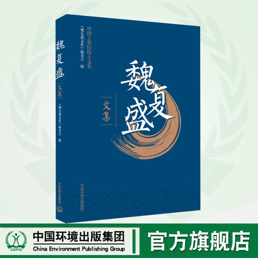 魏复盛文集  9787511138583  《魏复盛文集》编委会 编  魏复盛院士话环境与健康 商品图0