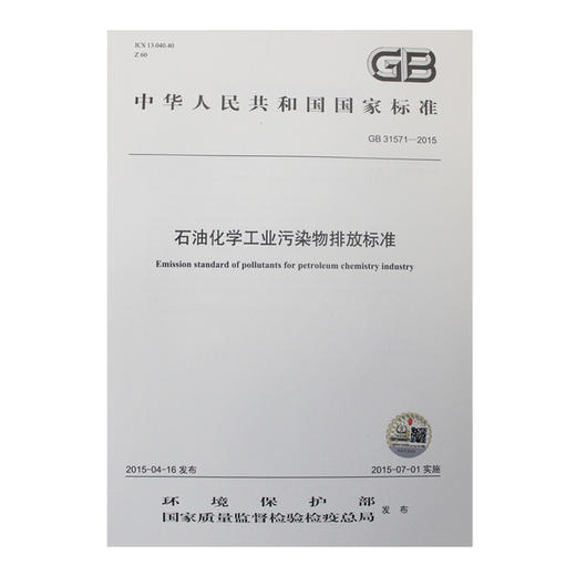 GB 31571-2015 石油化学工业污染物排放标准 国家标准 国标 GB 环境保护 135111406 商品图1