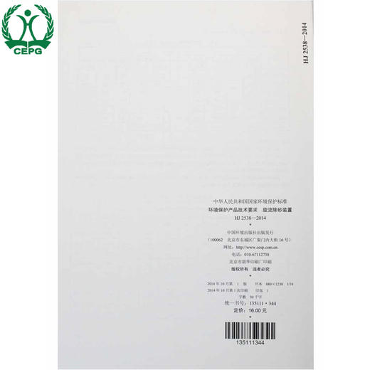 HJ 2538-2014 环境保护产品技术要求 旋流除砂装置 国家标准GB 环境保护环境科学 9787511122452 商品图2