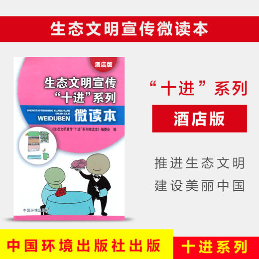 生态文明宣传“十进”系列微读本（酒店版）环境科普读物  6·5环境日公众普法宣传中国环境出版社 9787511128010 商品图0