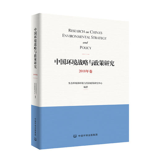 中国环境战略与政策研究.2018年卷    9787511141491 商品图1