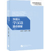 【新书上架】外国人学汉语难点释疑 重排本 吴中伟 汉语教学疑难解析系列 对外汉语人俱乐部 商品缩略图0
