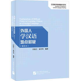 【新书上架】外国人学汉语难点释疑 重排本 吴中伟 汉语教学疑难解析系列 对外汉语人俱乐部