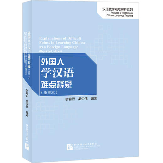 【新书上架】外国人学汉语难点释疑 重排本 吴中伟 汉语教学疑难解析系列 对外汉语人俱乐部 商品图0