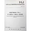 HJ 656-2013 环境空气颗粒物（PM2.5）手工监测方法（重量法技术规范 国家标准 国标 GB 135111284 商品缩略图1