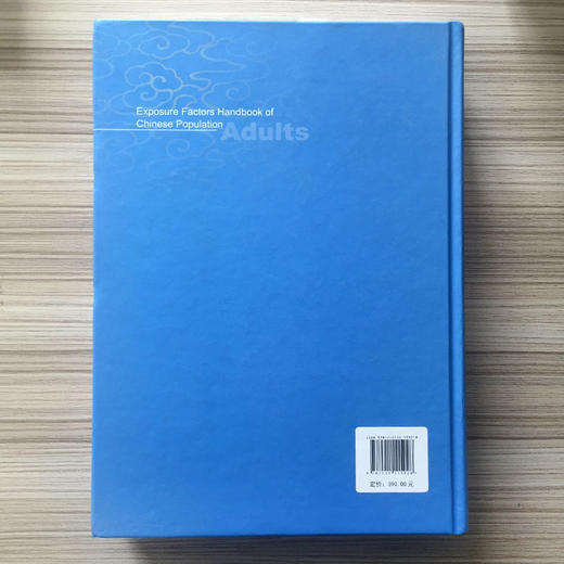 中国人群暴露参数手册（成人卷） 环境保护部 环境科普 环境保护 环境监测 9787511115928 商品图3