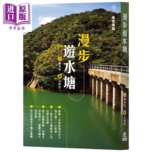 【中商原版】漫步游水塘 港台原版 黄梓莘 香港万里机构 香港旅游 商品图0