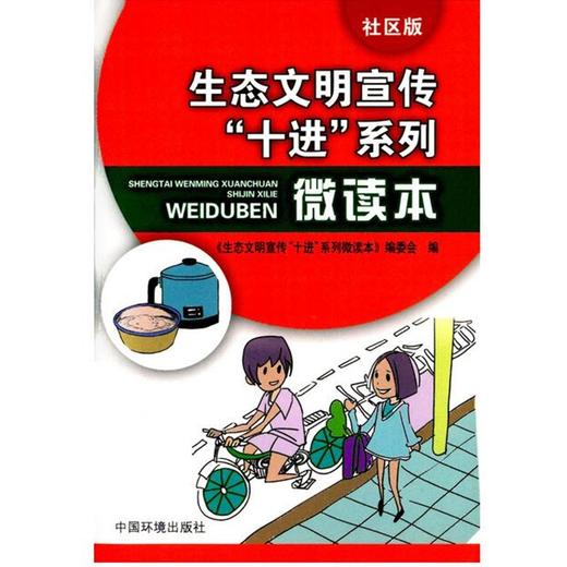 生态文明宣传十进系列微读本社区版环境科普读物6·5环境日公众普法宣传资料 环境科学 9787511128072 商品图4