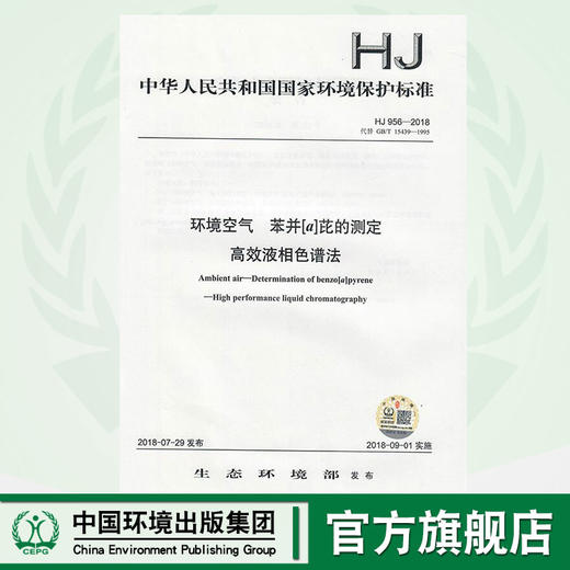 HJ 956-2018环境空气  苯并[a]芘的测定 高效液相色谱法  135111688 商品图0