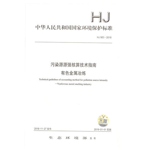 HJ983-2018 污染源源强核算技术指南  有色金属冶炼 环境保护标准 商品图0