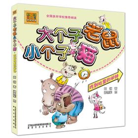 大个子老鼠小个子猫(彩色注音版)吃到肚里的闹钟