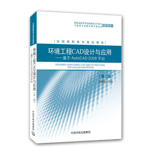 环境工程CAD设计与应用:基于AutoCAD2008平台 刘颖辉 中国环境出版集团 商品图1
