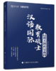 【百万补贴】汉语国际教育硕士354基础知识解析 商品缩略图0