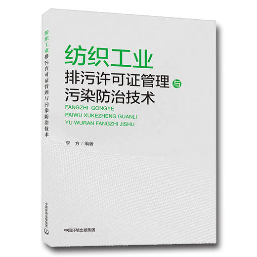 纺织工业排污许可证管理与污染防治技术 中国环境出版集团 李方 商品图1