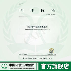 污染地块勘探技术指南  T/CAEPI 14-2018   135111806