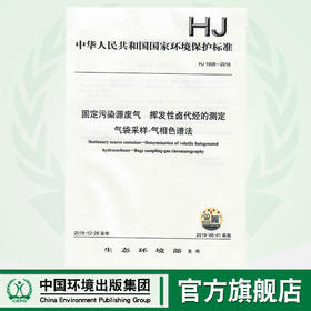 HJ 1006-2018固定污染源废气  挥发性卤代烃 的测定  气袋采样-气相色谱法   135111745