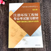 注册环保工程师专业考试复习教材（第四版）物理污染控制工程技术与实践 注册环保工程师教材2017版 商品缩略图1