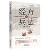 经方与兵法【苏小白（原名侯少桦）】 商品缩略图4