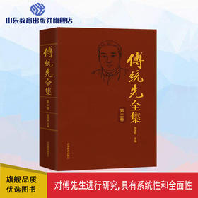 傅统先全集（第二卷）