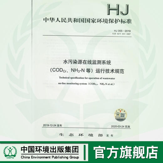 HJ355-2019  代替HJ/T 355-2007 HJ 355-2019 水污染源在线监测系统（CODCr、NH3-N等）运行技术规范  135111831 商品图0