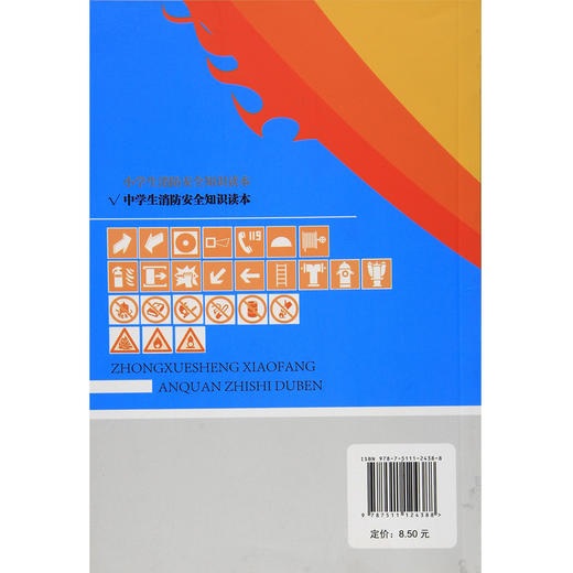 中学生消防安全知识读本 商品图1