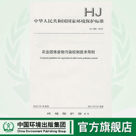 HJ 588-2010 农业固体废物污染控制技术导则  135111106