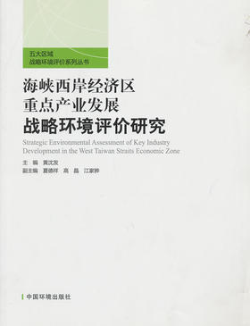 海峡西岸经济区重点产业发展战略环境评价研究