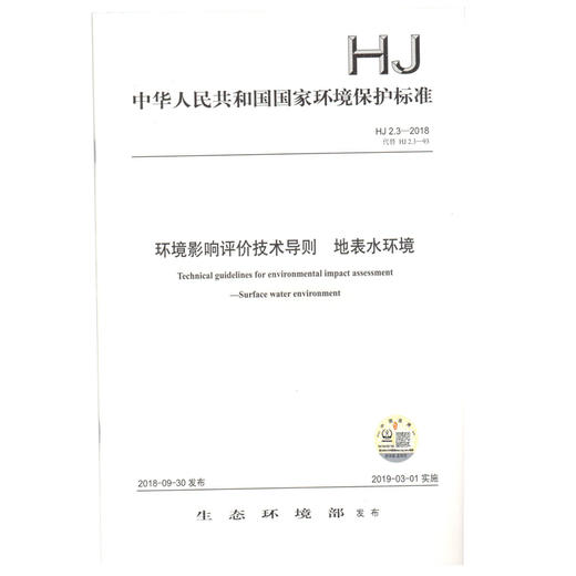 HJ2.3-2018 环境影响评价技术导则 地表水环境 环境保护标准 环境出版集团 商品图1