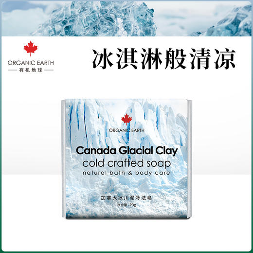 有机地球加拿大冰川泥冷法皂90g 商品图0