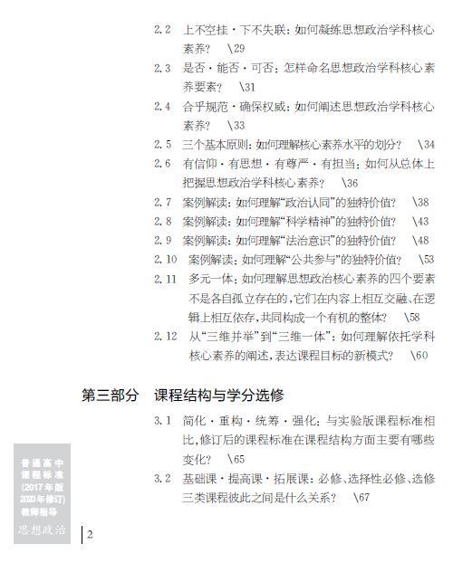 普通高中课程标准（2017年版2020年修订）教师指导 思想政治 商品图2