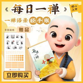 【人文之宝】每日一禅：一禅语录轻手账（轻松陪伴）