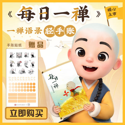 【人文之宝】每日一禅：一禅语录轻手账（轻松陪伴） 商品图0