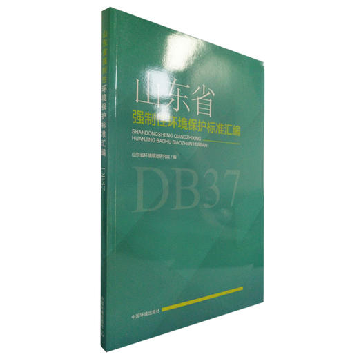 山东省强制性环境保护标准汇编DB37 商品图0