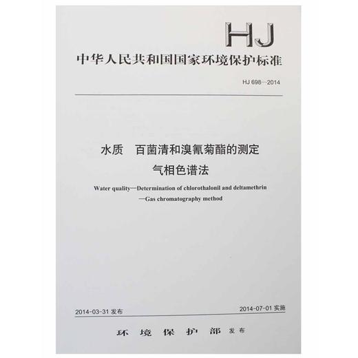 HJ698-2014 水质 百菌清和溴氰菊酯的测定 气相色谱法 国家标准国标GB环境保护部环境科学中国环境出版社 135111333 商品图0