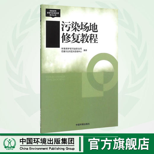 污染场地修复教程 危险废物管理与处理处置技术丛书 环保部污染防治司 环境保护 9787511119384 商品图0
