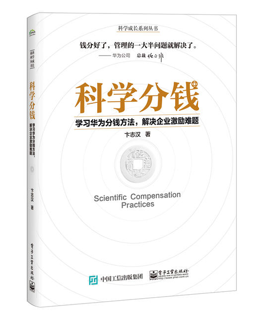 科学分钱：学习华为分钱方法，解决企业激励难题 商品图0