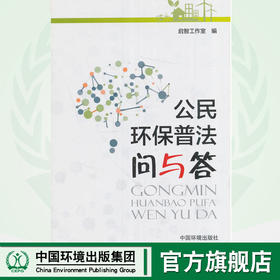 公民环保普法问与答9787511129512   6·5环境日公众普法宣传资料