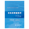 水生态修复技术（高等职业教育水利类新形态一体化教材） 商品缩略图0