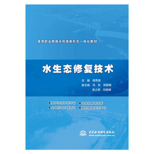 水生态修复技术（高等职业教育水利类新形态一体化教材） 商品图0