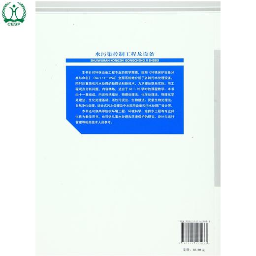 水污染控制工程及设备 普通高等教育"十三五"规划教材 吴向阳 环境保护 9787511125033 商品图1
