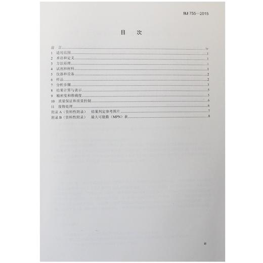 HJ 755-2015 水质 总大肠菌群和粪大肠菌群的测定 纸片快速法 国家标准国标GB 环境保护部中国环境出版社135111421 商品图2