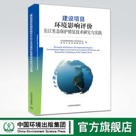 建设项目环境影响评价长江生态保护修复技术研究与实践 中国环境 生态环境部环境工程评估中心 水电生态环境研究院