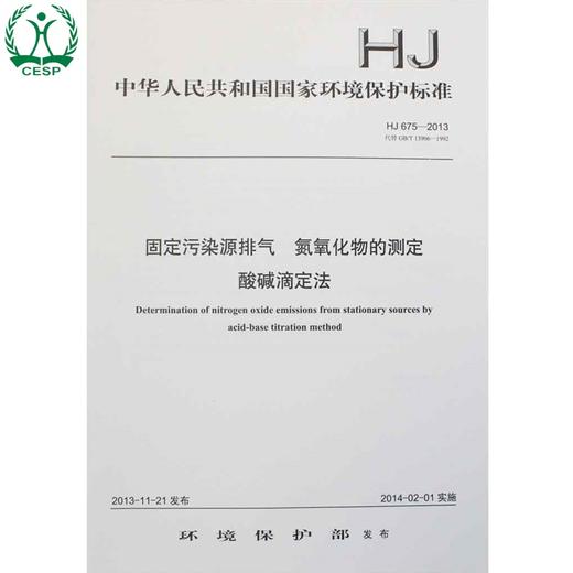HJ 675-2013 代替 GB/T 13906-1992 固定污染源排气 氮氧化物的测定 酸碱滴定法 环境保护 135111302 商品图0
