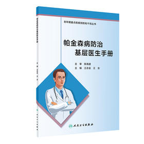 帕金森病防治基层医生手册