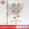 经方与兵法【苏小白（原名侯少桦）】 商品缩略图0