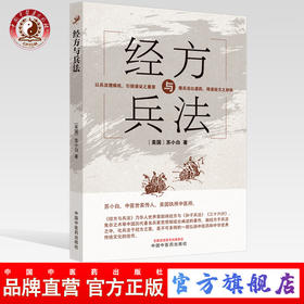 经方与兵法【苏小白（原名侯少桦）】