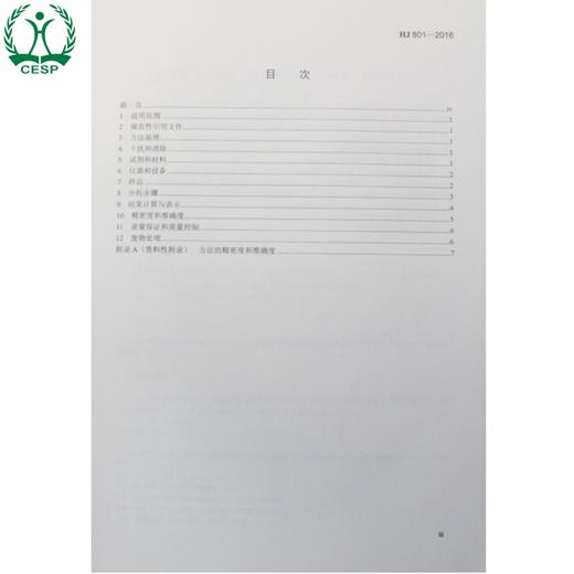 HJ 801-2016 环境空气和废气 酰胺类化合物的测定 液相色谱法 国家标准 国标 GB 环境保护 135111478 商品图1