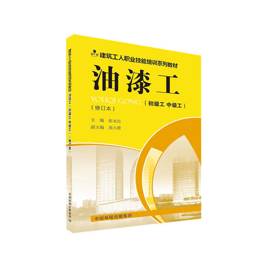 油漆工(初级工 中级工)(修订本) 张永红 编 建筑/水利（新）专业科技  9787511137357 商品图1