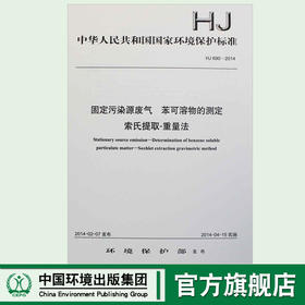HJ 690-2014 固定污染源废气 苯可溶物的测定 索氏提取—重量法国家标准 国标GB环境保护中国环境出版社 135111319